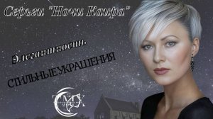 Серьги Ночи Каира https://www.ozon.ru/product/sergi-grozdi-nochi-kaira-3084797764/