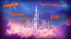 Призыв Вызова х 10 ➤ Super Heroes puzzles ➤ #superheroespazzles