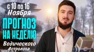АСТРО ПРОГНОЗ С 10.11 ПО 16.11 | ПОЧЕМУ НЕ СТОИТ БОЯТЬСЯ РЕТРОГРАДНОГО МЕРКУРИЯ?