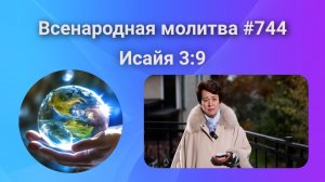744. Всенародная молитва. 14 ноября. Исаия 3:9