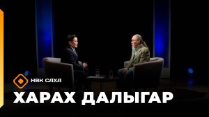 «Харах далыгар»   (09.11.25)