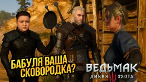 Ведьмак 3 Дикая Охота ПРОХОЖДЕНИЕ - Бабуля Это ВАША Сковородка?