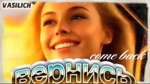 Come back (кавер-версия моей песни "Вернись" на английском)