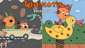 Игра "Три кота. Раскраска", Развивающая игра для детей. Мультигра. часть 44