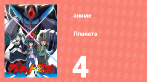 Планета 4 серия (аниме-сериал, 2018)