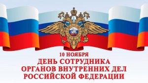 10 НОЯБРЯ- ДЕНЬ СОТРУДНИКА ОРГАНОВ ВНУТРЕННИХ ДЕЛ РОССИЙСКОЙ ФЕДЕРАЦИИ. ОЧЕНЬ КРАСИВОЕ ПОЗДРАВЛЕНИЕ