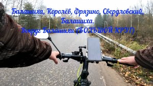 Вокруг Балашихи (БОЛЬШОЙ КРУГ) Часть 1
