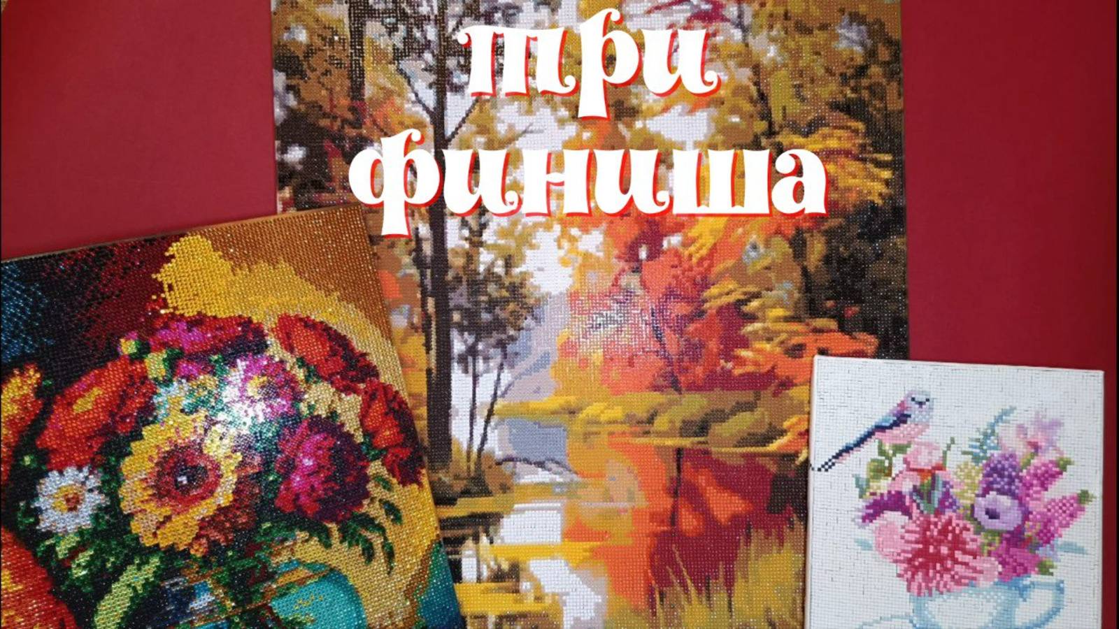 Три готовые картины от брендов Рыжий  кот, Komas,  Белоснежка