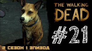 ЗДРАВСТВУЙ БОЙ! Прохождение #21 - The Walking Dead. (2 СЕЗОН) - (1 ЭПИЗОД)