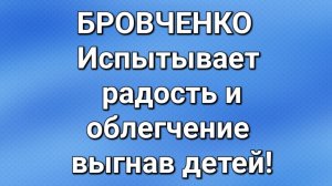 Бровченко/Последние новости.