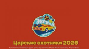 ВДБ "Эврика" Царские охотники. 2025