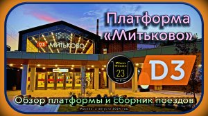Новая платформа «Митьково» D3. Обзор платформы и сборник поездов.