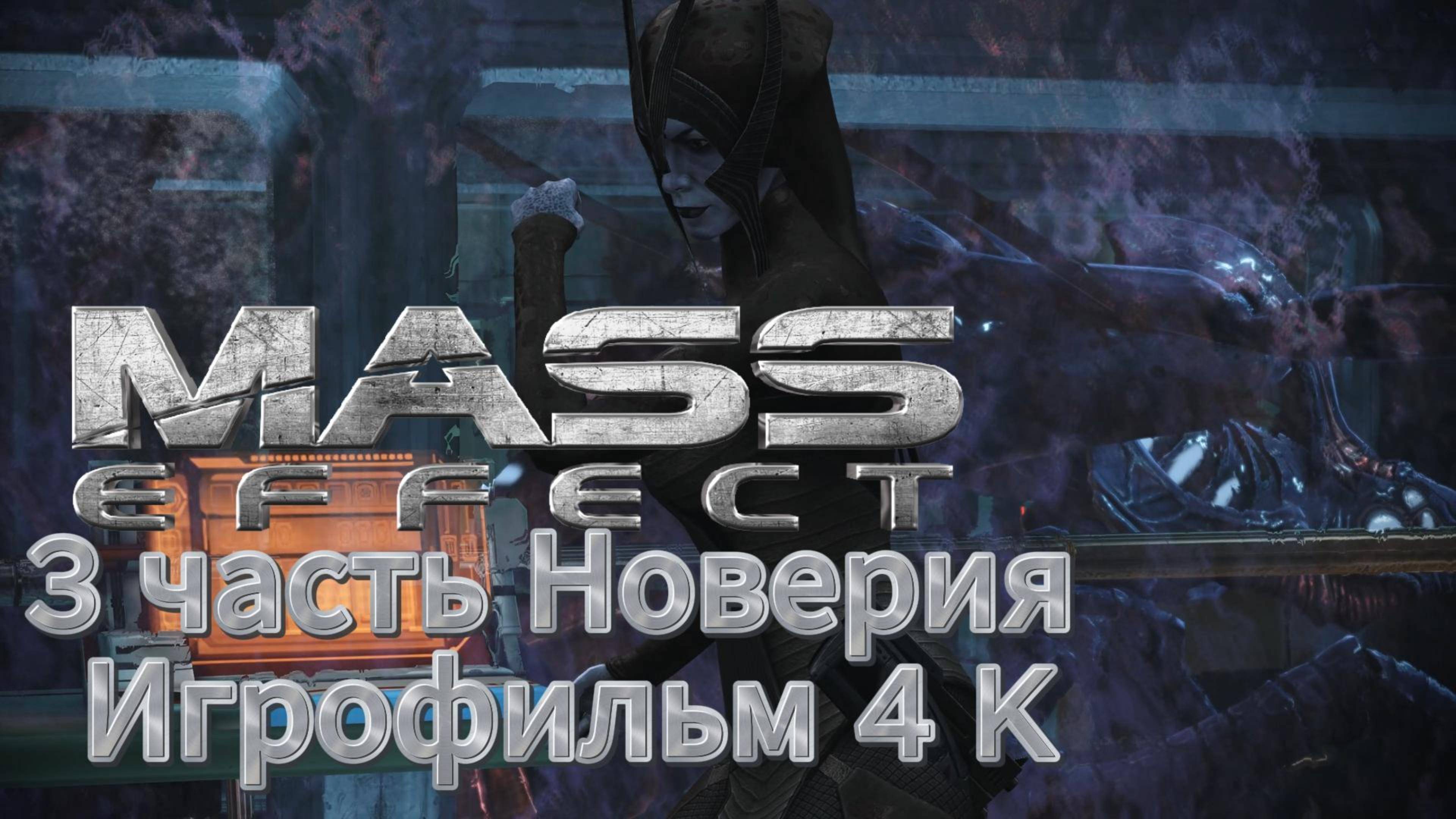 Mass Effect 3 часть Новерия Игрофильм 4 K