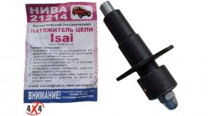 НИВА, устанавливаем механический натяжитель  цепи ГРМ.