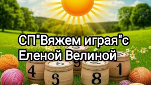 "Вяжем играя" с Еленой Велиной. 15 тур. Финиш.Пять готовых работ 🔥