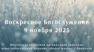 Воскресное Богослужение 9 ноября 2025