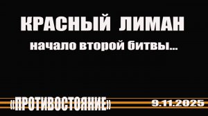 СВОдки с фронтов. Начало второй битвы за Красный Лиман