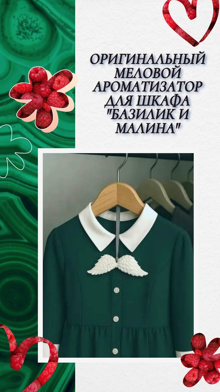 Оригинальный Меловой ароматизатор для шкафа "Базилик и малина", 4 крыла в коробке