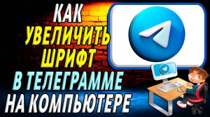 Как увеличить шрифт в телеграмме на компьютере