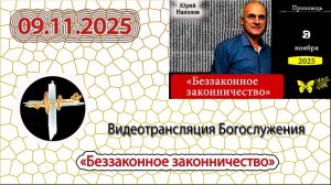 09.11.2025 Наполов Ю.Н. - "Беззаконное законничество"