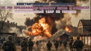 Новости СВО Сегодня-Константиновское направление ВС РФ продолжают зачистку котла в Купянске