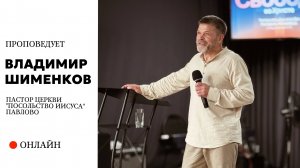 Проповедует пастор церкви Владимир Шименков г. Павлово