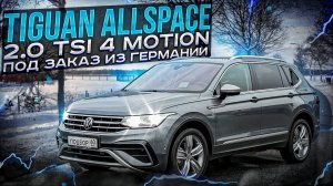 Из Германии в Донецк. Volkswagen Tiguan Allspace 2.0TSI-220hp 4 Motion. Пробег 36К. Авто под заказ.