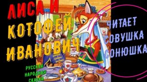 Лиса и Котофей Иванович