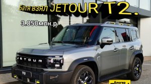 Джетур Т2. Заехал в автосалон джерур.