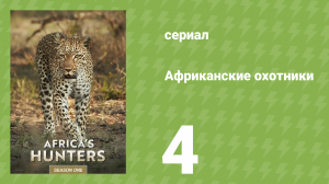 Африканские охотники 1 сезон 4 серия «Изгой» (документальный сериал, 2017)
