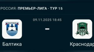 Прогноз Премьер-Лига 09.11.2025 Балтика против Краснодара