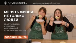 Готовим манты с Татьяной Ефановой