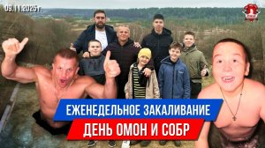 ЕЖЕНЕДЕЛЬНОЕ ЗАКАЛИВАНИЕ клуба ЯРОПОЛК / ДЕНЬ ОМОНа и СОБРа / ПОВЫШАЕМ ИММУНИТЕТ, 09.11.2025 г.