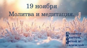 19 ноября. Молитва и медитация.