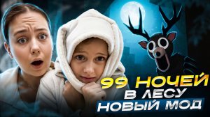 99 НОЧЕЙ В ЛЕСУ - НОВЫЙ МОД В ROBLOX
