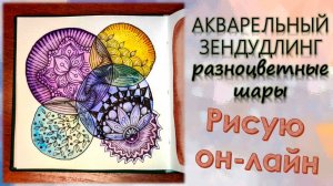 АКВАРЕЛЬНЫЙ ЗЕНДУДЛИНГ Разноцветные шары