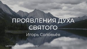 Богослужение 09.11.25 / Проповедует Игорь Соловьёв / ц. "Преображение"