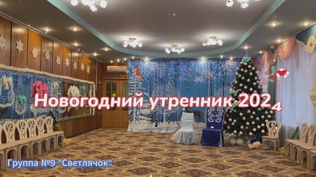 Новогодний утренник 2024. Светлячок смотреть онлайн
