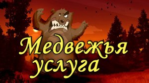 Тигр 7.62х54 против "Медведя" весёлое упражнение