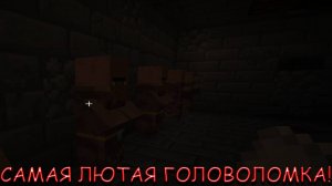 САМАЯ ЛЮТАЯ ГОЛОВОЛОМКА! В MINECRAFT