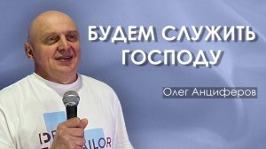 БУДЕМ СЛУЖИТЬ ГОСПОДУ  | проповедует пастор Олег Анциферов | 09.11.2025