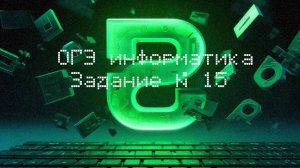 15 задание| ОГЭ информатика 2026