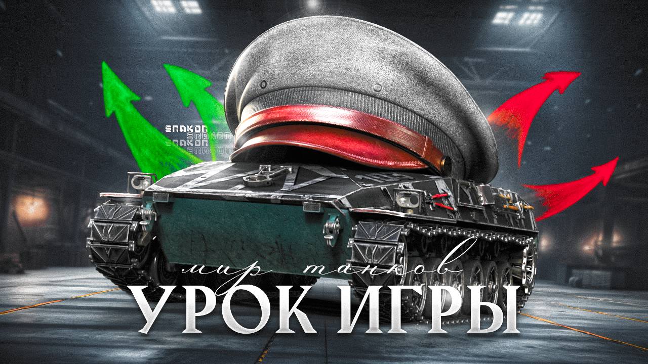 ЭТИ ТОНКОСТИ ОТЛИЧАЮТ СТАТИСТА от РАКА | МИР ТАНКОВ ОБУЧЕНИЕ смотреть онлайн