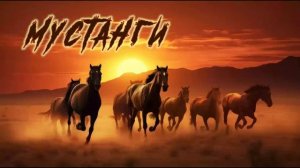Мустанги (на стихи Андрея Шумкова)