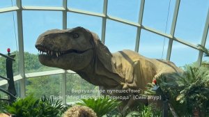 Парк развлечений "Мир юрского периода" Сингапур.