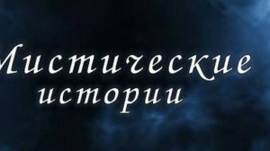 Мистика. Аудиорассказы. Голодные призраки.