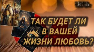 Будет ли в вашей жизни любовь?🔥🔮 🔥 #таро#tarot#gadanie#онлайн#гадание#расклад