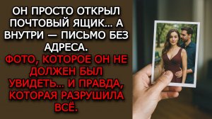 Измена жены. "ПИСЬМО БЕЗ АДРЕСА" - Аудио рассказы. Жизненные истории слушать / Истории из жизни