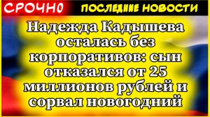 Надежда Кадышева осталась без корпоративов: сын отказался от 25 миллионов рублей и сорвал новогодний