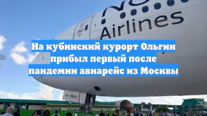 На кубинский курорт Ольгин прибыл первый после пандемии авиарейс из Москвы